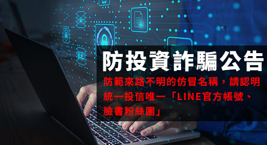 防投資詐騙公告